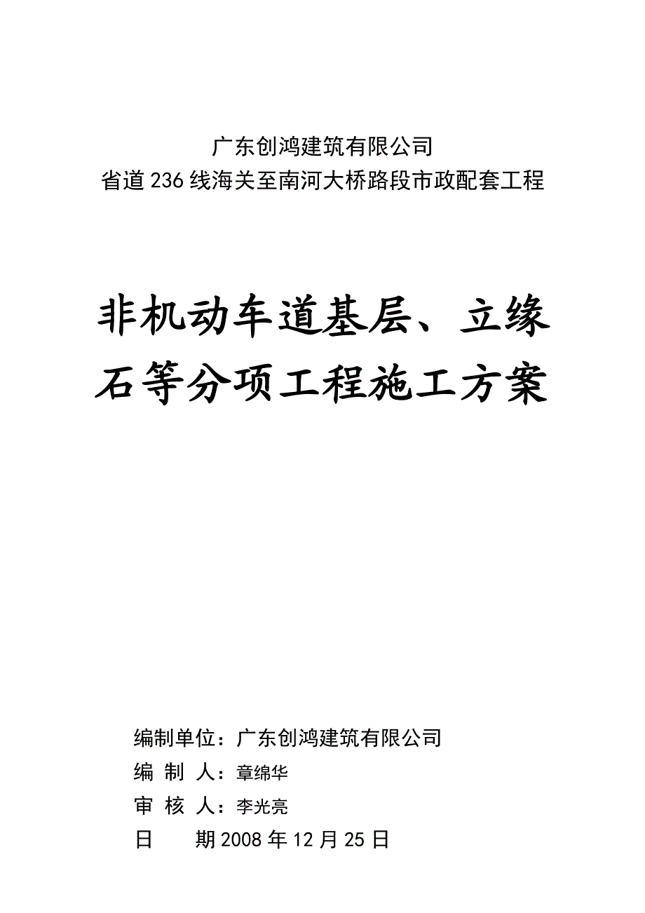 m非机动车道基层等分项工程施工方案.doc_第1页