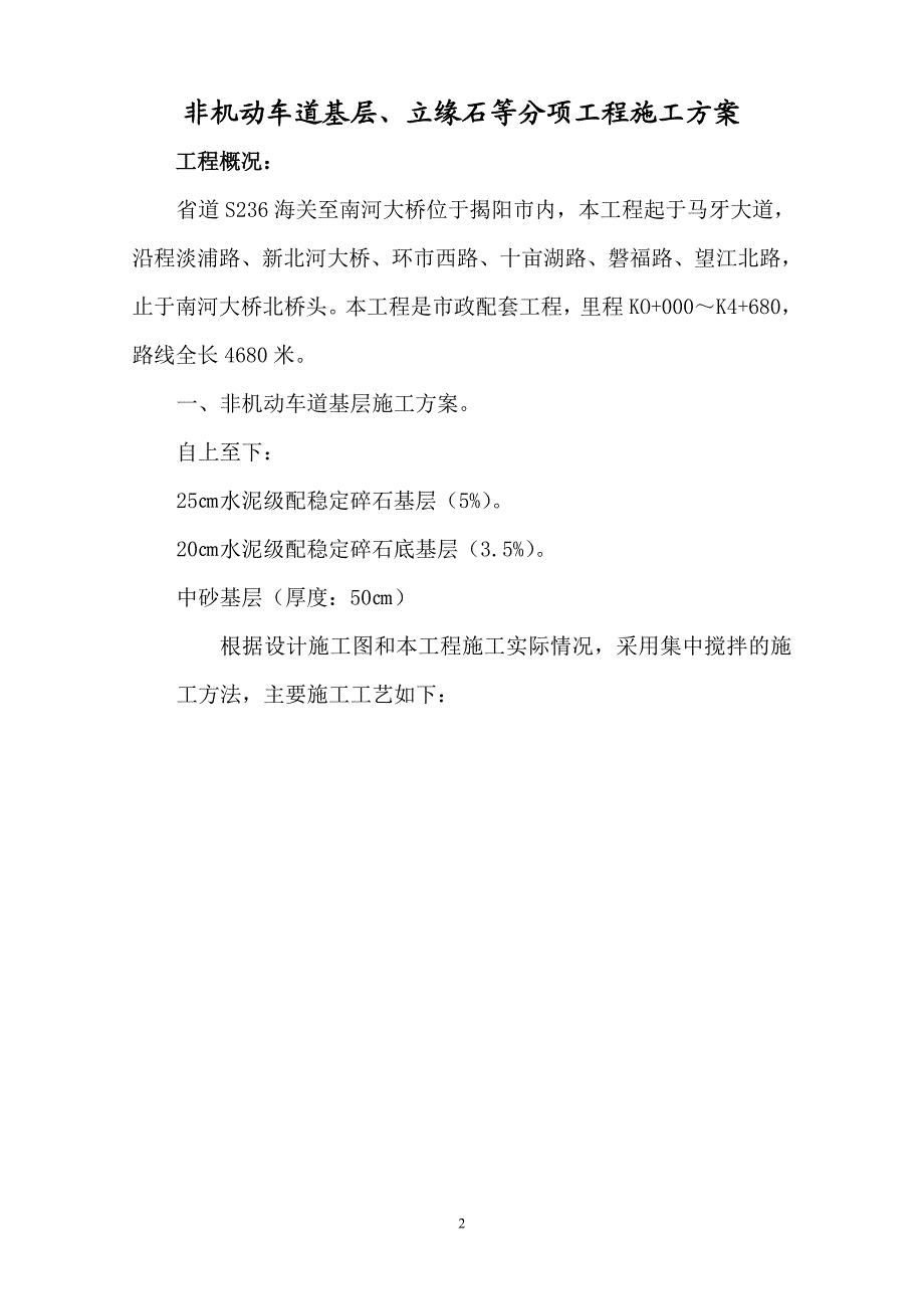 m非机动车道基层等分项工程施工方案.doc_第2页