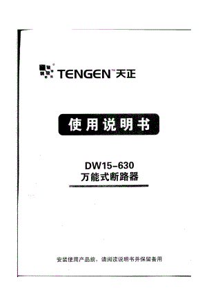 k[整理版]dw15630全能式断路器 应用仿单(扫描件).doc