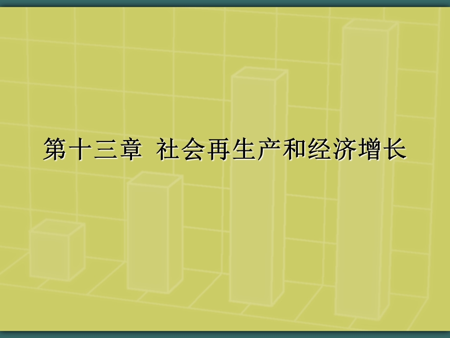 吉大政经第十三章社会再生产及经济增长.ppt_第3页