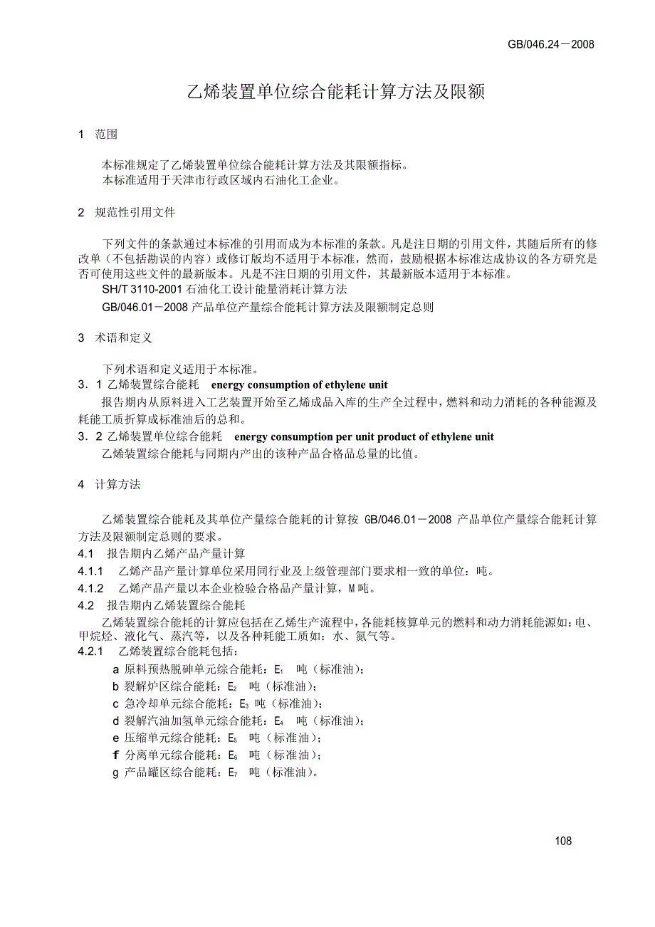 【DB地方标准】db12 046.24 乙烯装置单位综合能耗计算方法及限额.doc_第3页