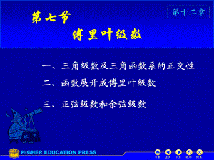 同济高数12-7傅里叶级数.ppt