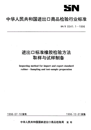 【SN商检标准】snt 0541.11996 进出口标准橡胶检验方法 取样与试样制备.doc