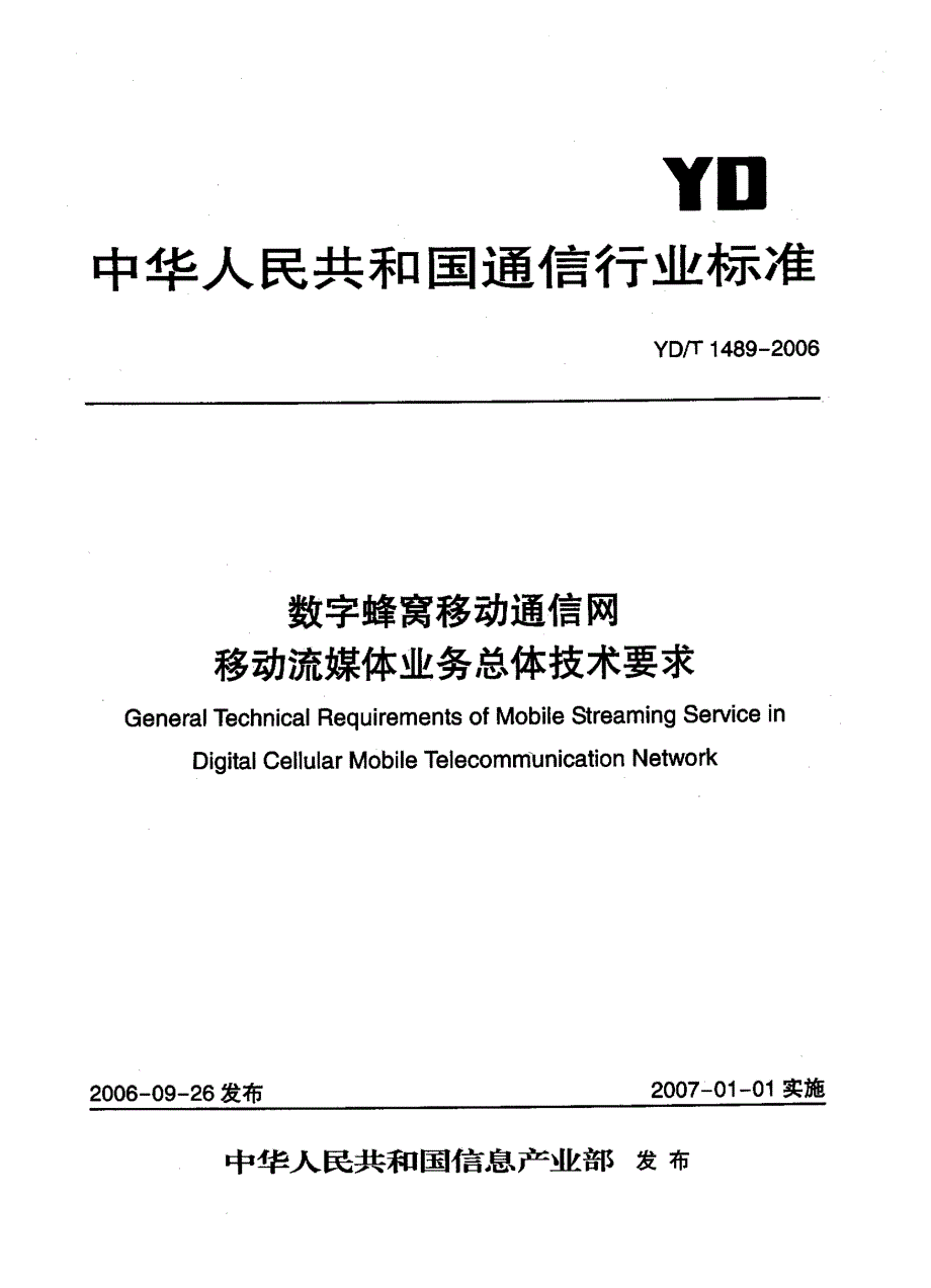 【YD通信标准】ydt 1489 数字蜂窝移动通信网移动流媒体业务总体技术要求.doc_第1页