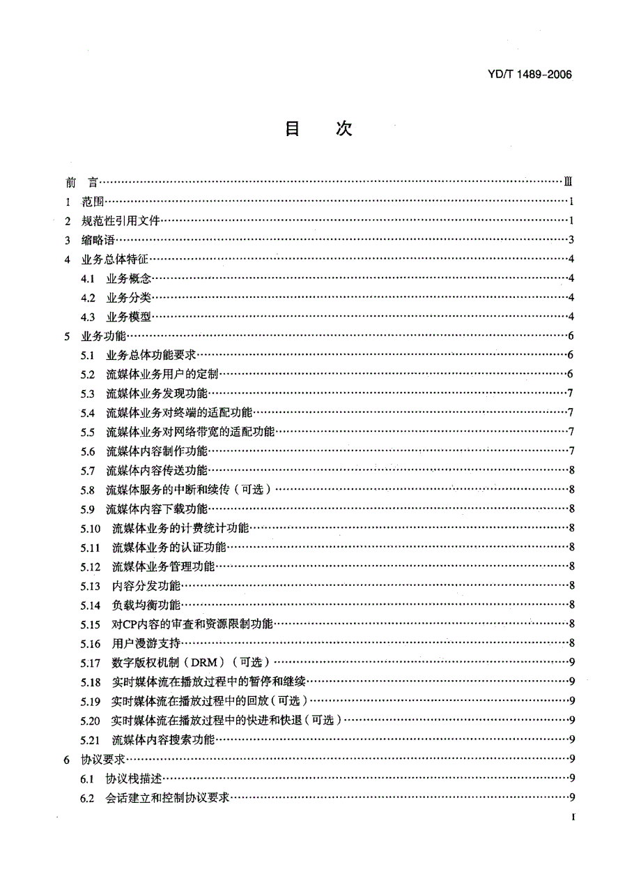 【YD通信标准】ydt 1489 数字蜂窝移动通信网移动流媒体业务总体技术要求.doc_第2页