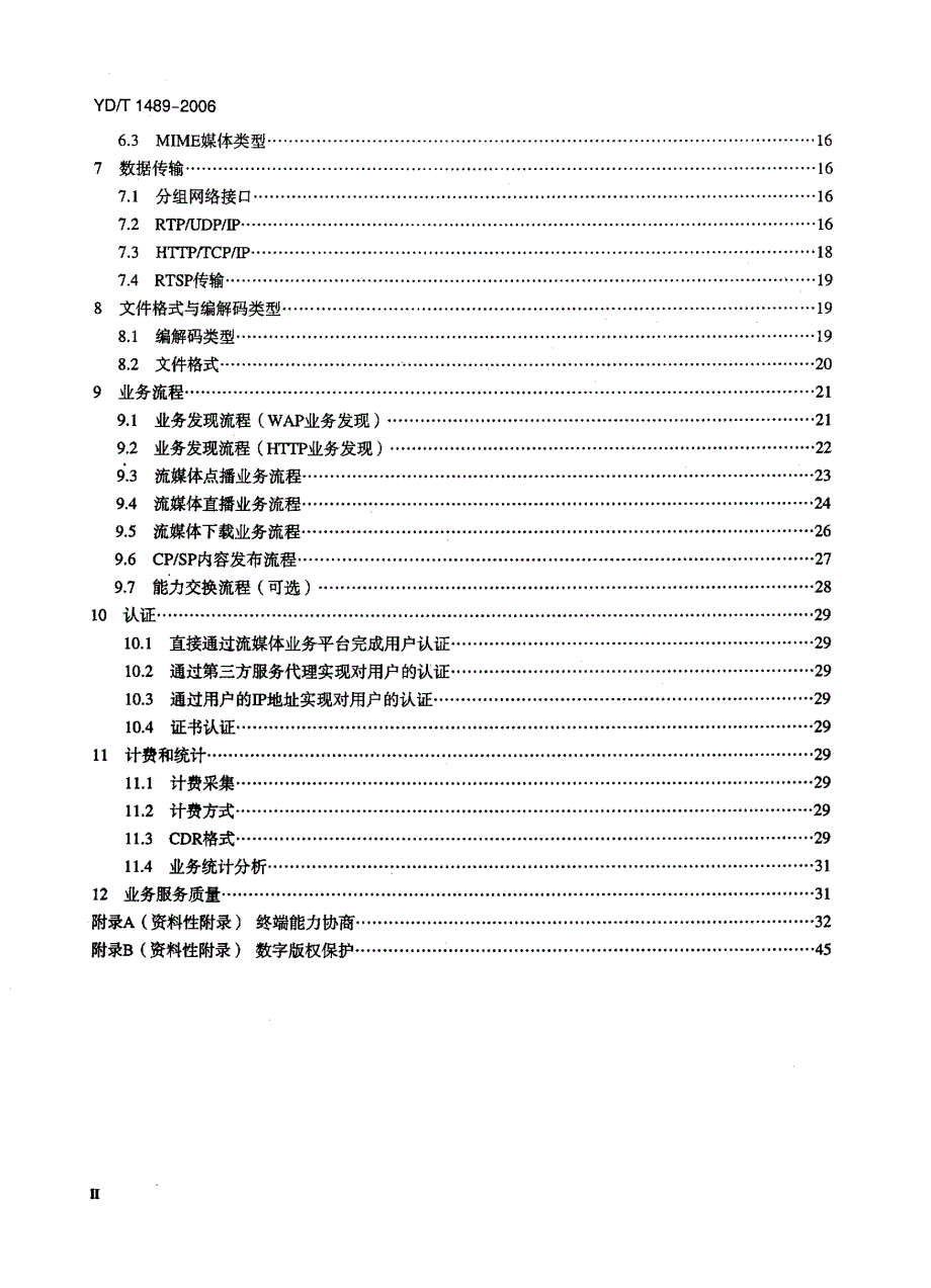 【YD通信标准】ydt 1489 数字蜂窝移动通信网移动流媒体业务总体技术要求.doc_第3页