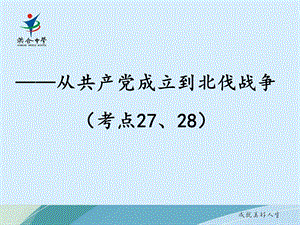 从共产党成立到北伐战争(考点27、28)(复习课件).ppt