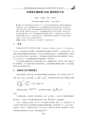 双筒液压减振器ADAMS虚拟样机开发.doc