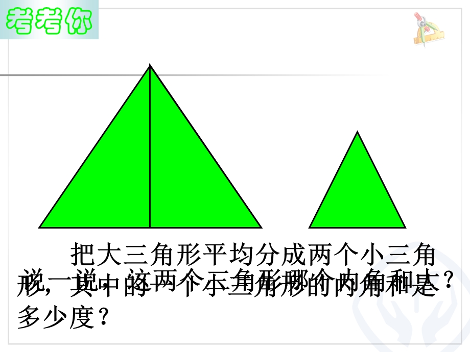 四年级数学下册《三角形：解决问题》.ppt_第2页