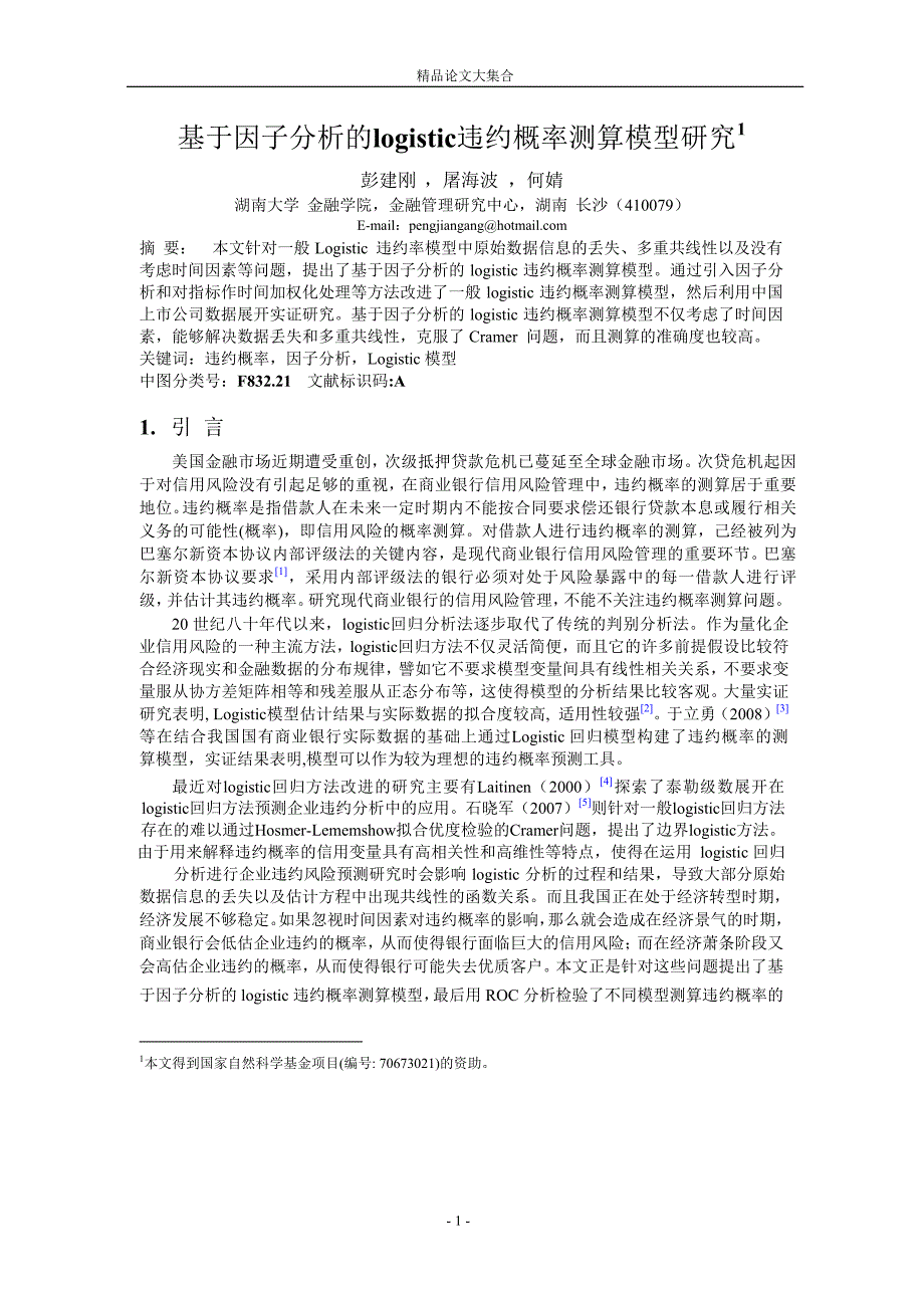 基于因子分析的logistic违约概率测算模型研究1.doc_第1页