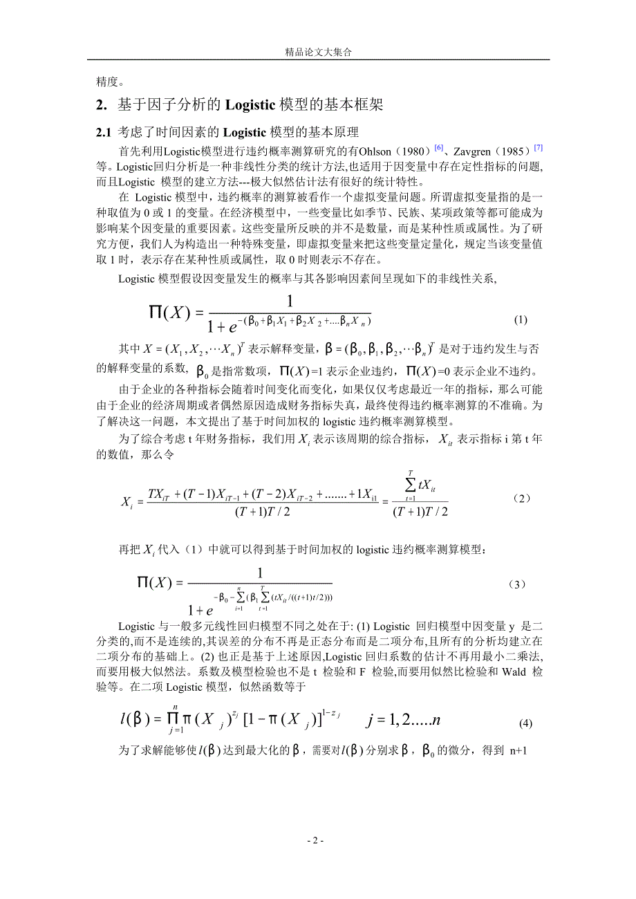 基于因子分析的logistic违约概率测算模型研究1.doc_第2页