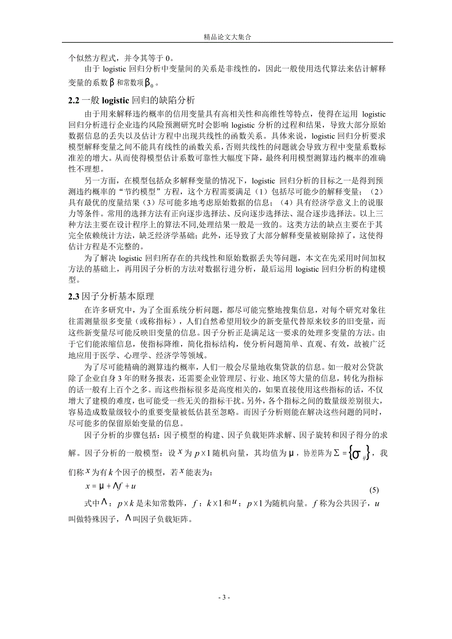 基于因子分析的logistic违约概率测算模型研究1.doc_第3页