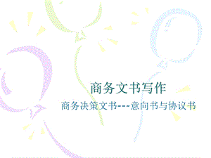 商务决策文书意向书与协议书.ppt