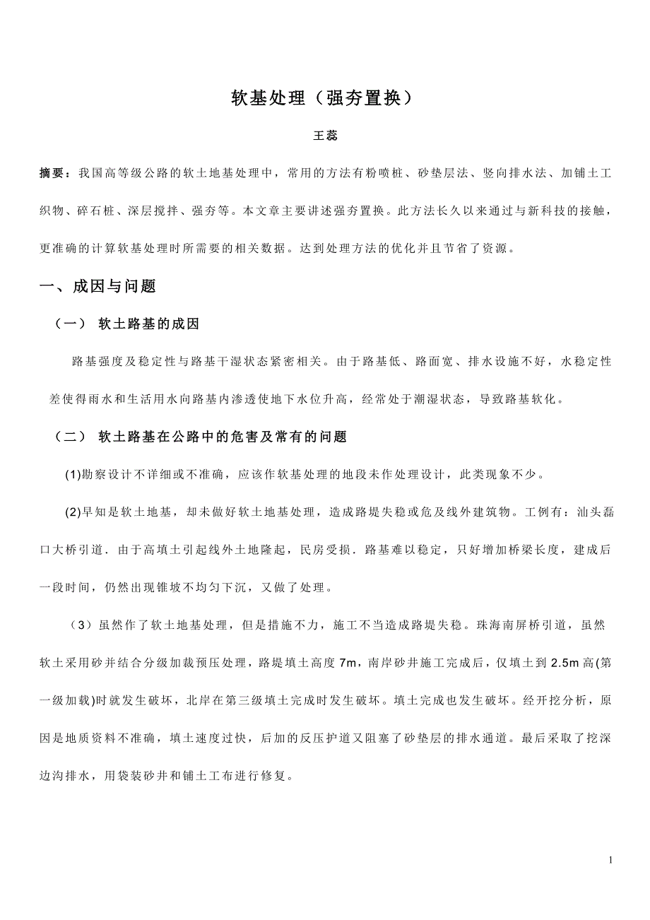 高速公路软土路基处理方案(强夯置换).doc_第1页