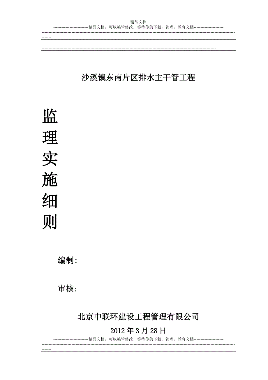 m沙溪镇东南片区排水主干管工程监理细则.doc_第1页