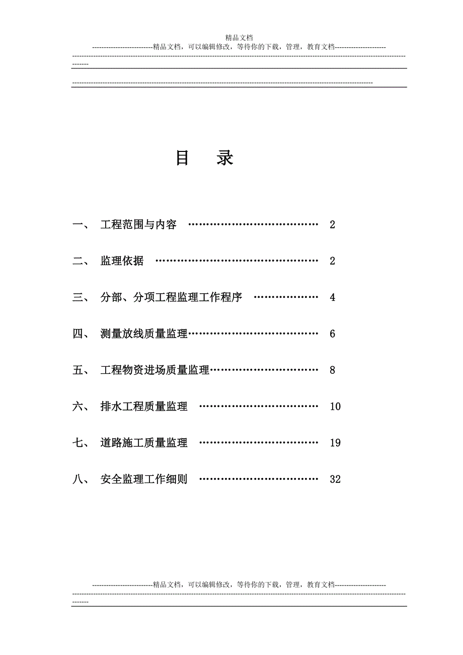 m沙溪镇东南片区排水主干管工程监理细则.doc_第2页