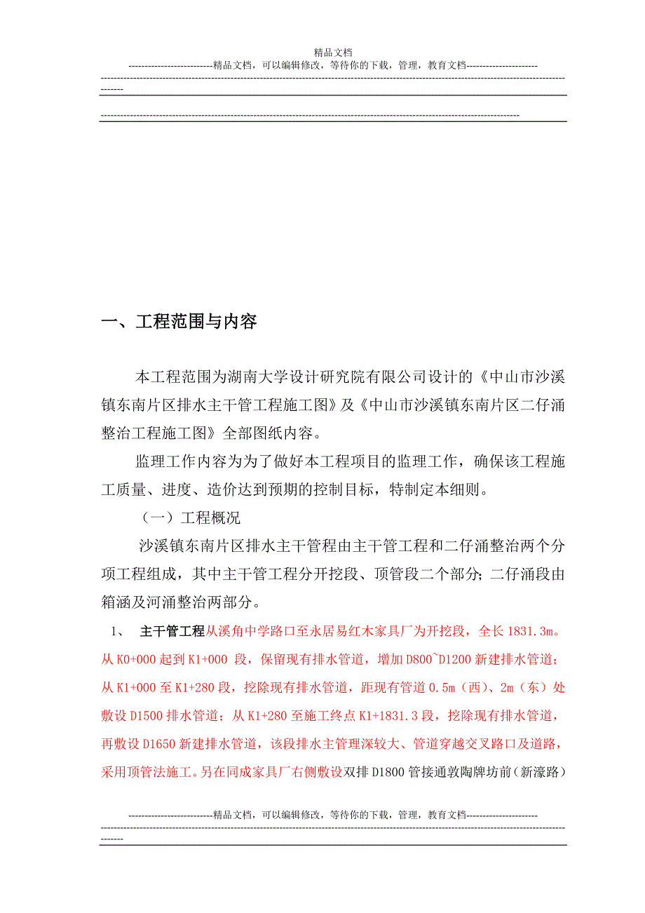 m沙溪镇东南片区排水主干管工程监理细则.doc_第3页