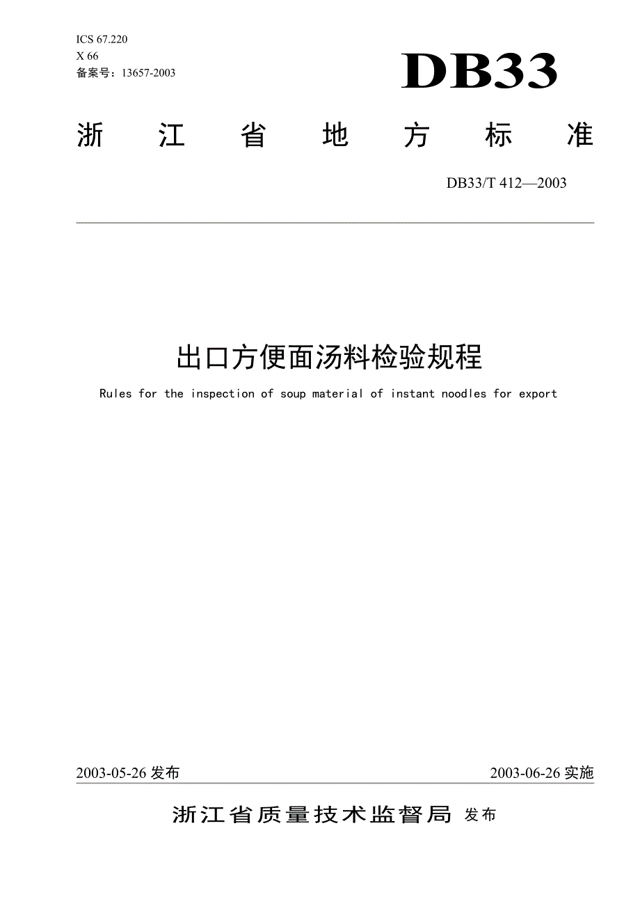 DB地方标准DB33T 4122003出口方便面汤料检验规程.doc_第1页