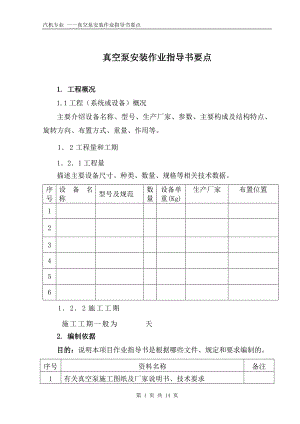 真空泵安装作业指导书要点国汽32 .doc