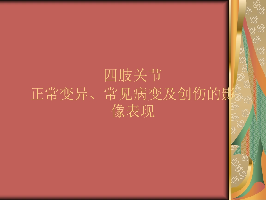 四肢关节正常变异、常见病变及创伤的影像表现.ppt_第1页