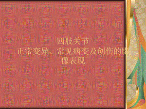 四肢关节正常变异、常见病变及创伤的影像表现.ppt