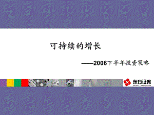 可持续的增长下半年投资策略.ppt