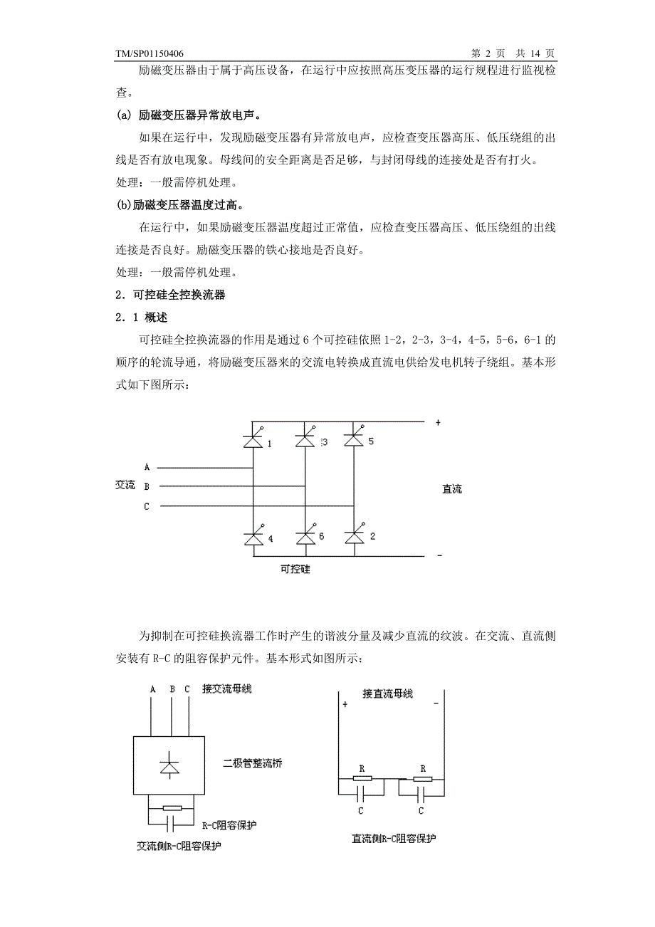 托电600MW机组励磁系统概述.doc_第2页