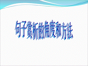 句子赏析的角度和方法.ppt