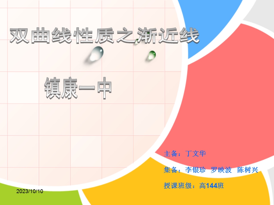 双曲线性质之渐近线.ppt_第1页