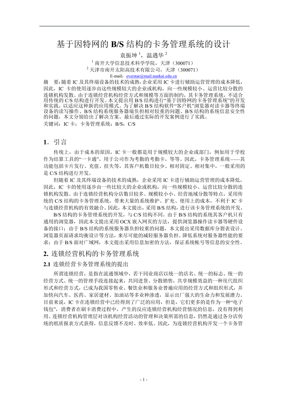 基于因特网的 BS 结构的卡务管理系统的设计.doc_第1页