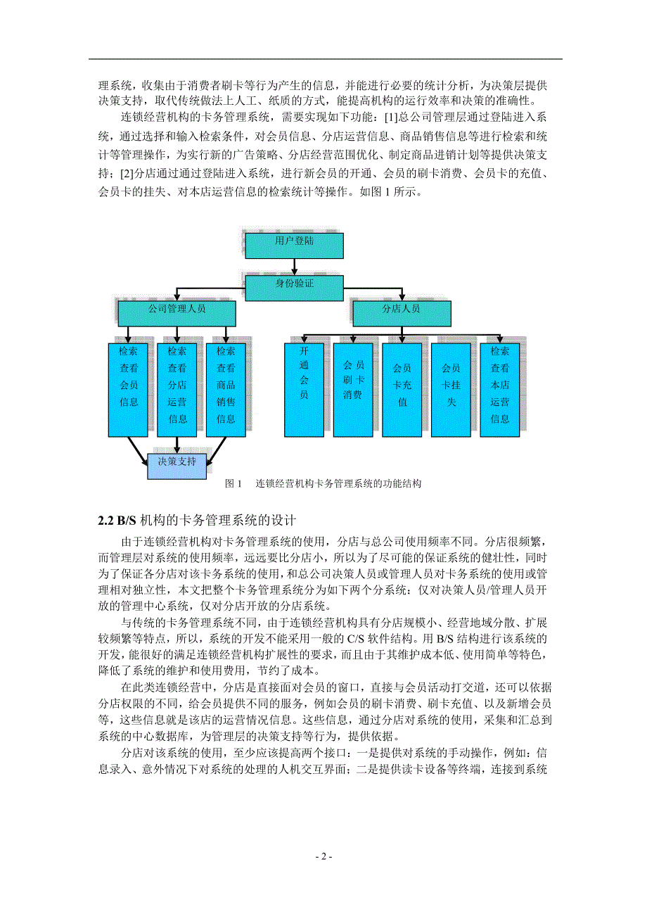 基于因特网的 BS 结构的卡务管理系统的设计.doc_第2页