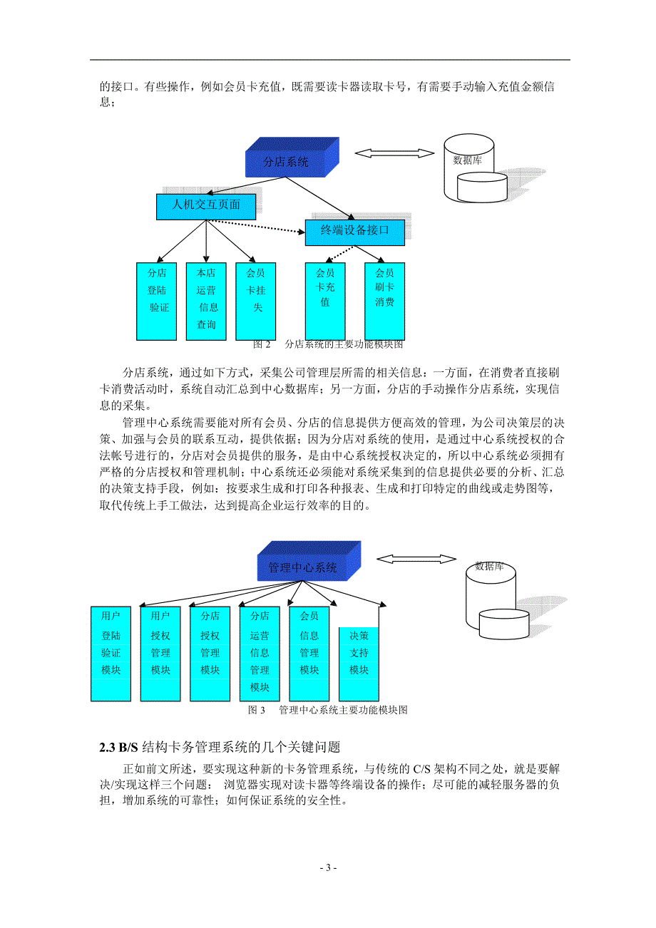 基于因特网的 BS 结构的卡务管理系统的设计.doc_第3页