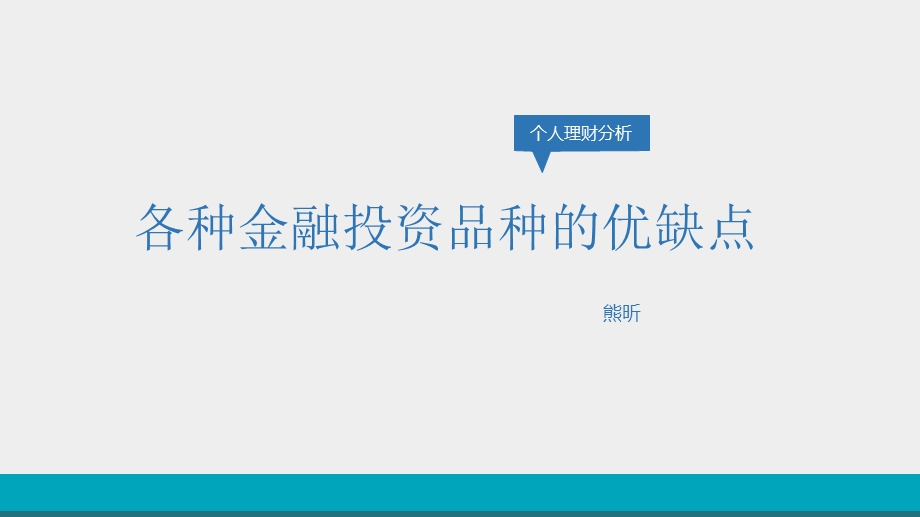 各种金融投资品种的优缺点.ppt_第1页