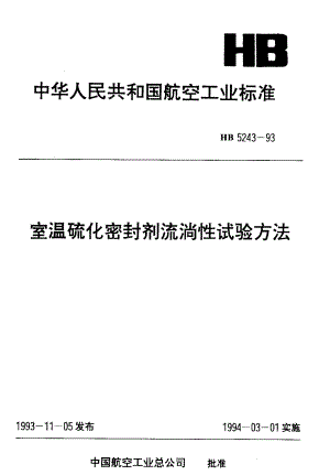 【HB航空标准】HB 52431993 室温硫化密封剂流淌性试验方法.doc