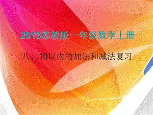 上课用10以内的加法和减法复习.ppt