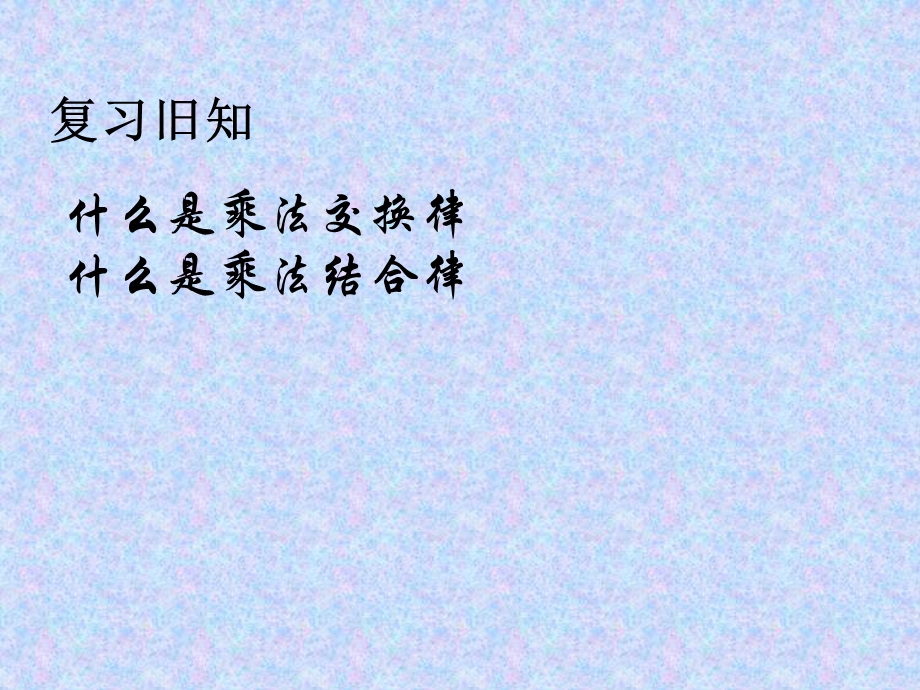 四年级乘法分配律.ppt_第1页