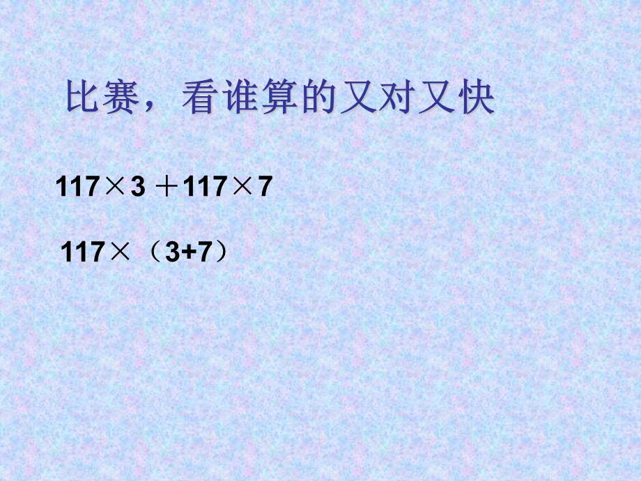 四年级乘法分配律.ppt_第2页