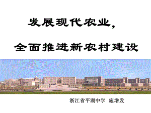 发展现代农业全面推进新农村建设.ppt