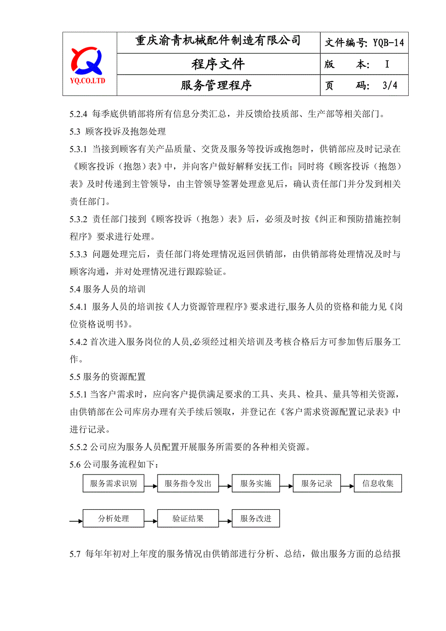 YQB14服务管理程序.doc_第3页