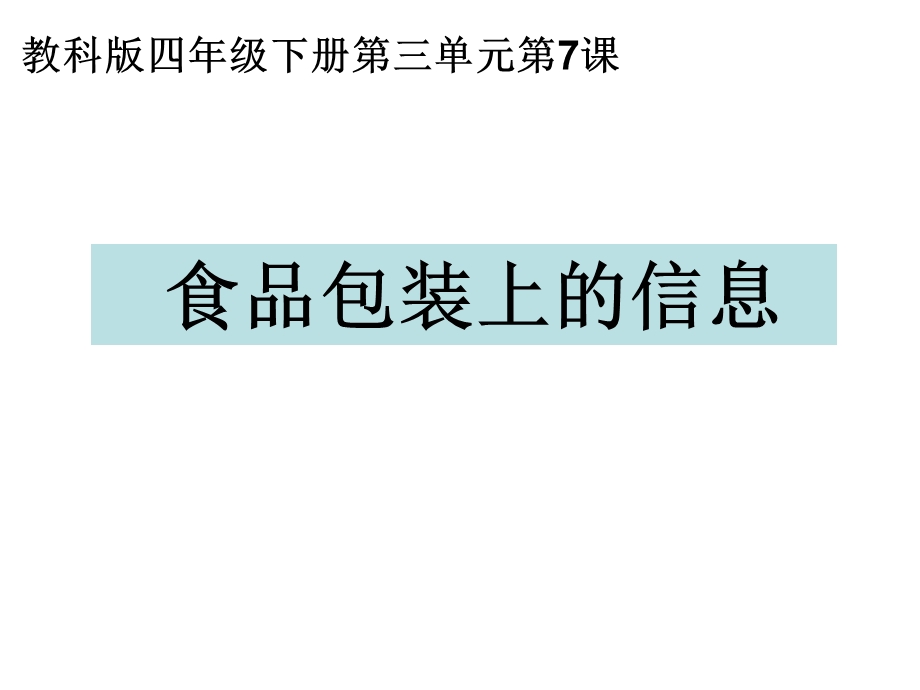 四年级下册科学第三单元第七课：食物包装上的信息.ppt_第1页