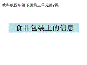 四年级下册科学第三单元第七课：食物包装上的信息.ppt