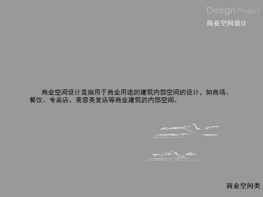 商业空间设计一.ppt_第3页