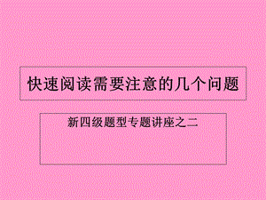 四级快速阅读技巧.ppt