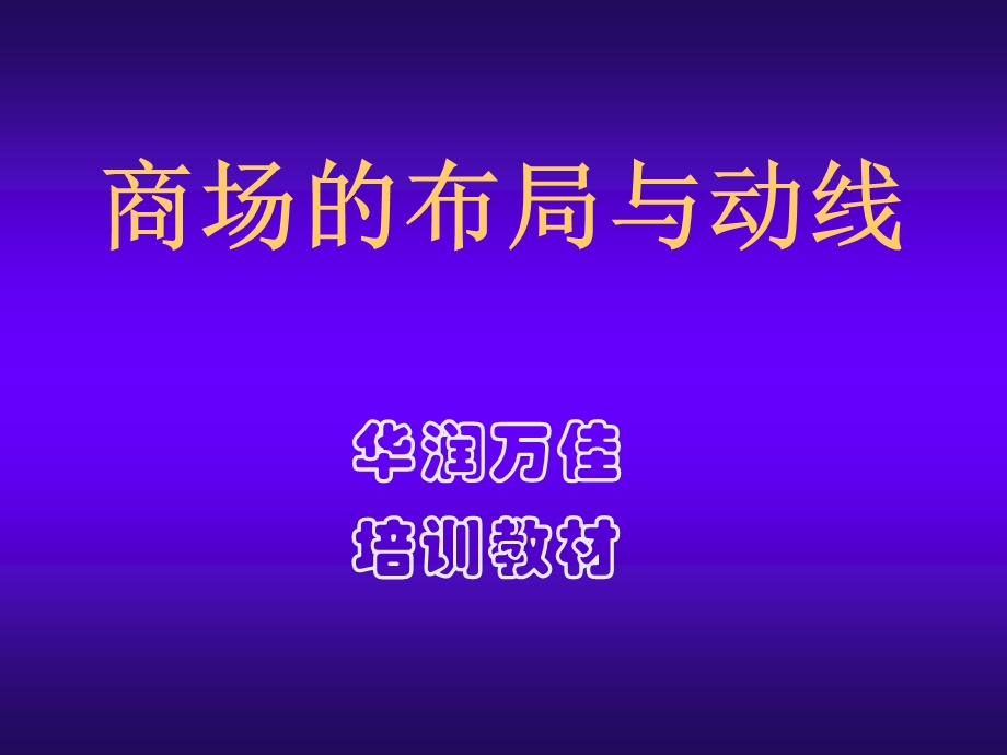 商场的布局与动线-华润万家培训教材.ppt_第1页