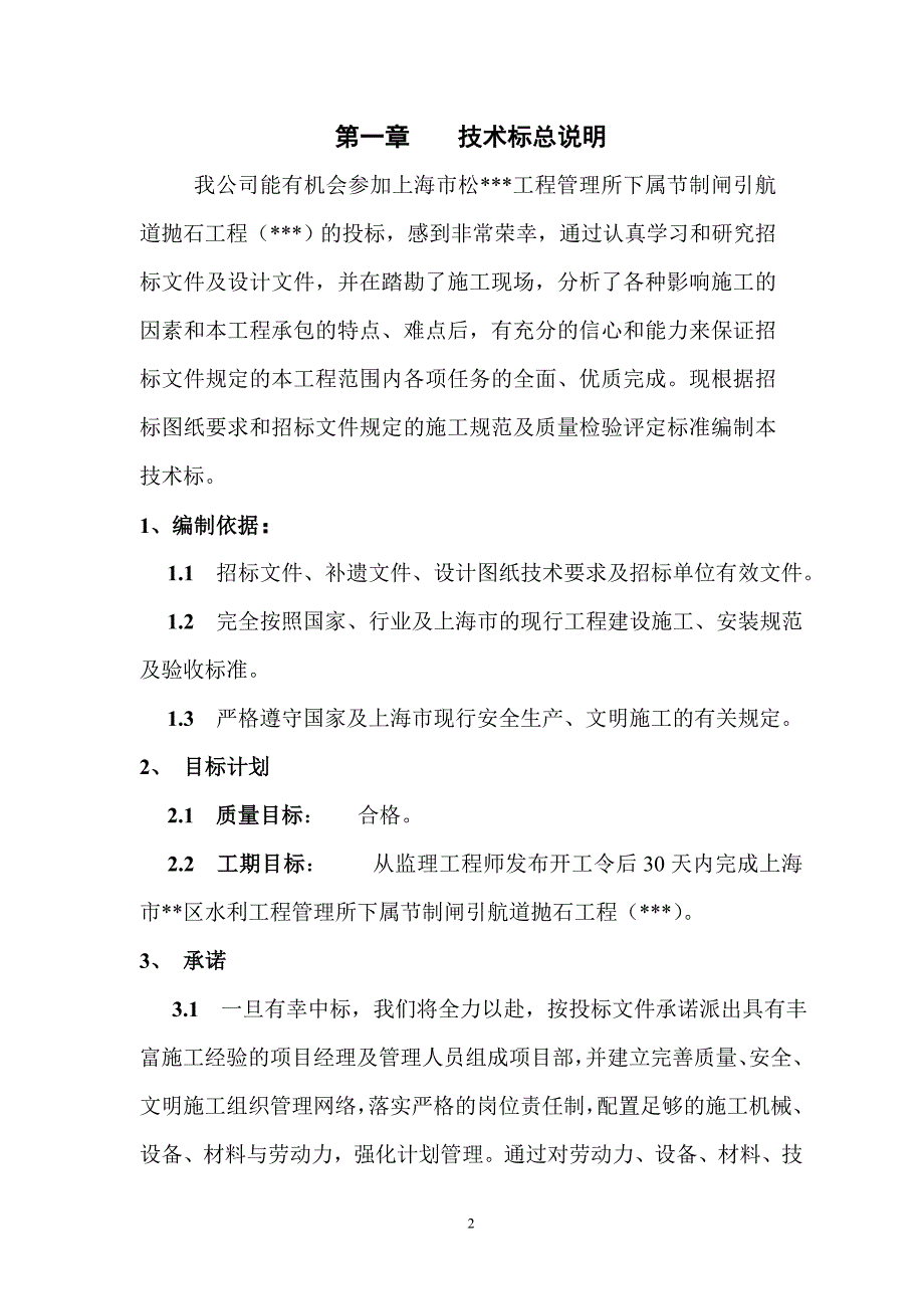 k上海市某河道抛石护底工程施工组织设计.doc_第2页