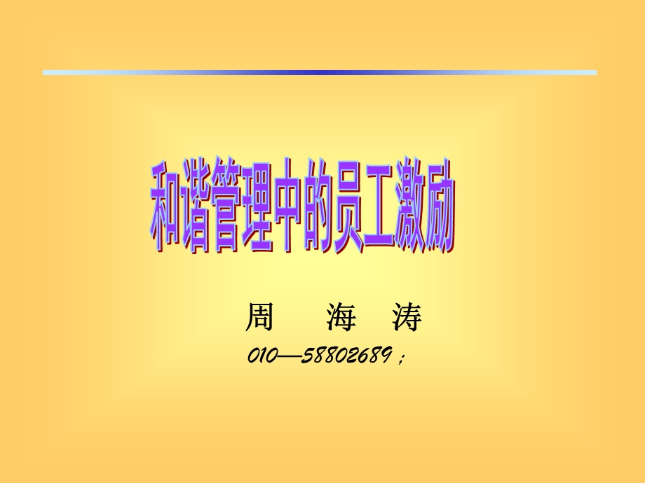 和谐管理中的员工激励(全稿).ppt_第1页