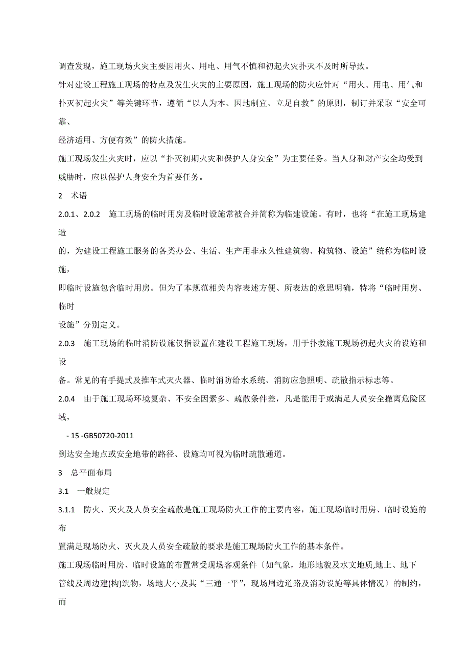 建设工程施工现场消防安全技术规范GB50720条文说明.doc_第2页