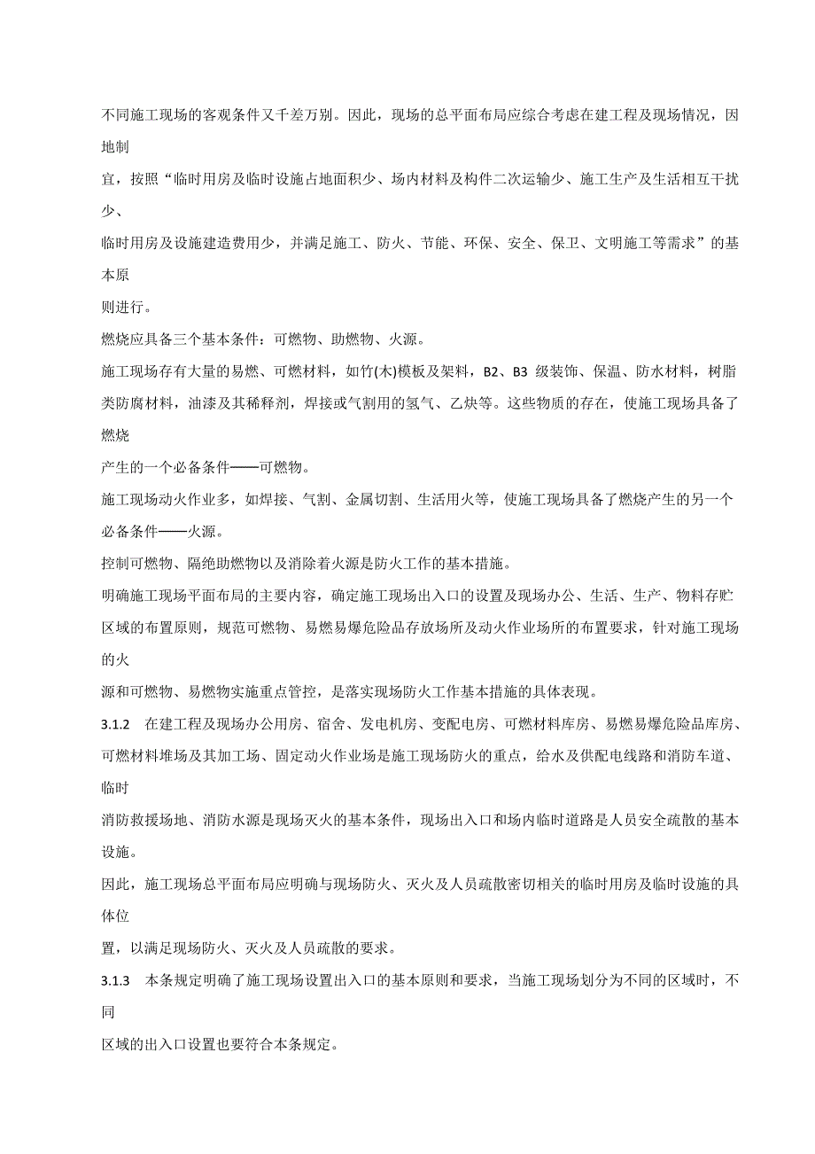 建设工程施工现场消防安全技术规范GB50720条文说明.doc_第3页