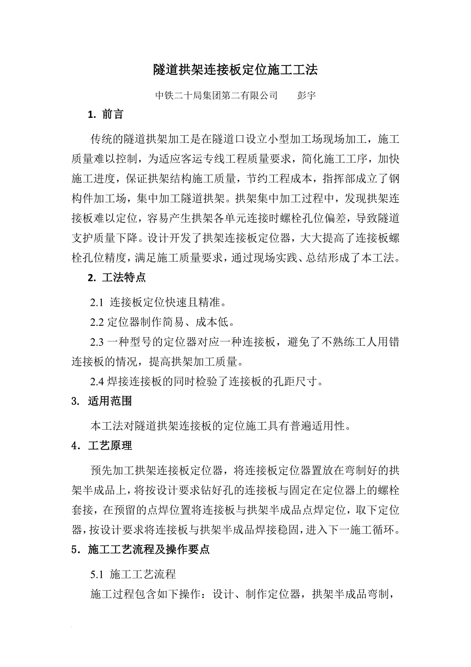 m隧道拱架连接板定位施工工艺.doc_第2页