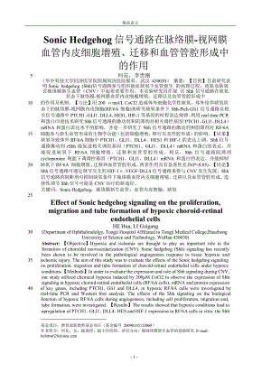 [精品论文]Sonic Hedgehog 信号通路在脉络膜视网膜.doc